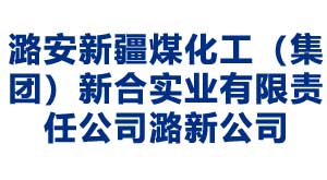 潞安新疆煤化工（集團）新合實業有限責任公司潞新公司
